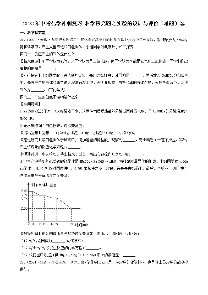 2022年中考化学冲刺必刷100题-科学探究题之实验的设计与评价（难题）②第1页