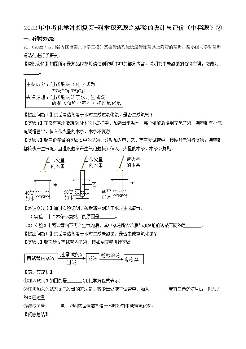2022年中考化学冲刺必刷100题-科学探究题之实验的设计与评价（中档题）②第1页