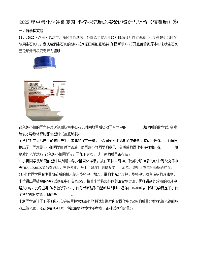 2022年中考化学冲刺必刷100题-科学探究题之实验的设计与评价（较难题）⑤第1页