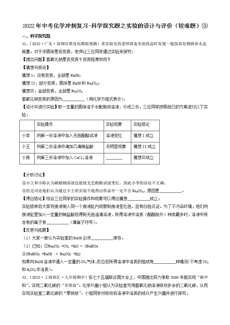 2022年中考化学冲刺必刷100题-科学探究题之实验的设计与评价（较难题）③第1页