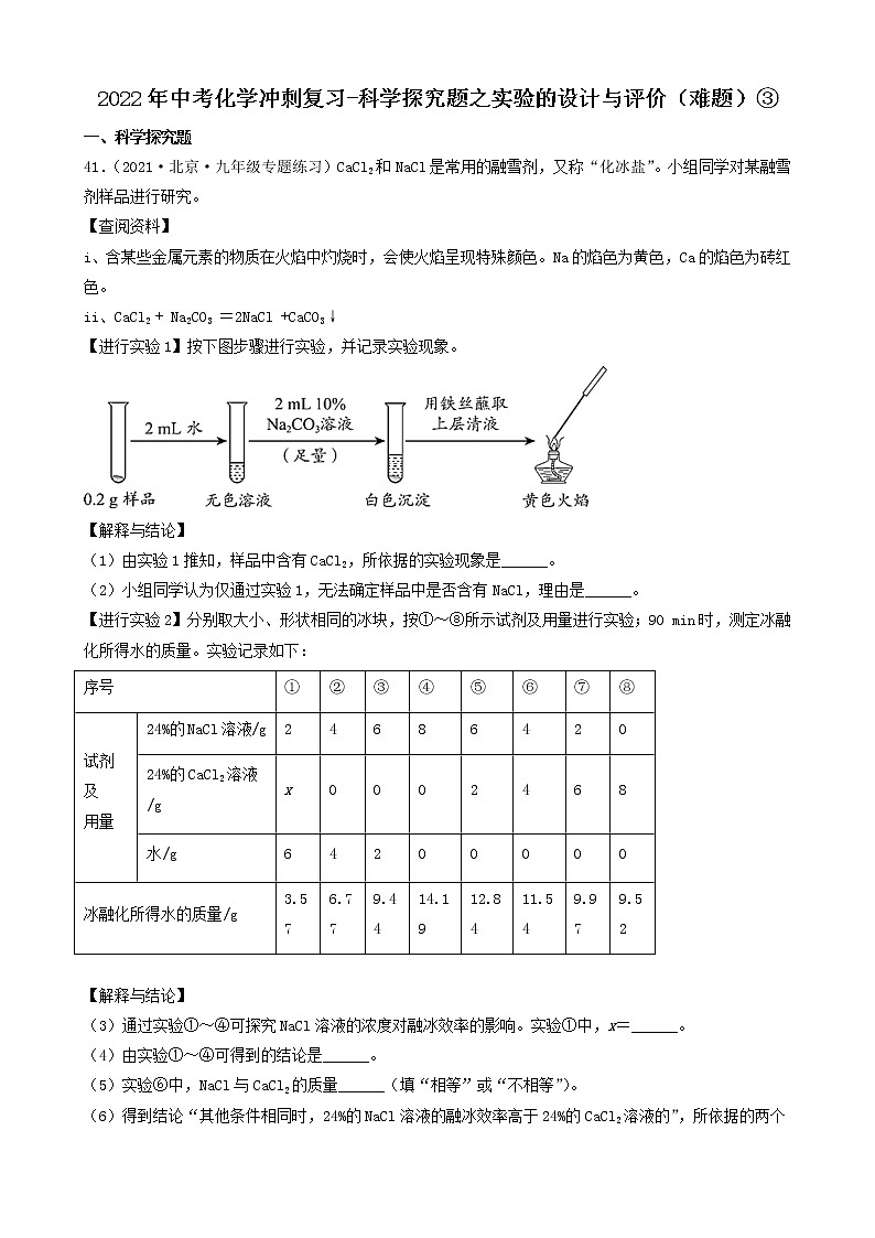 2022年中考化学冲刺必刷100题-科学探究题之实验的设计与评价（难题）③第1页