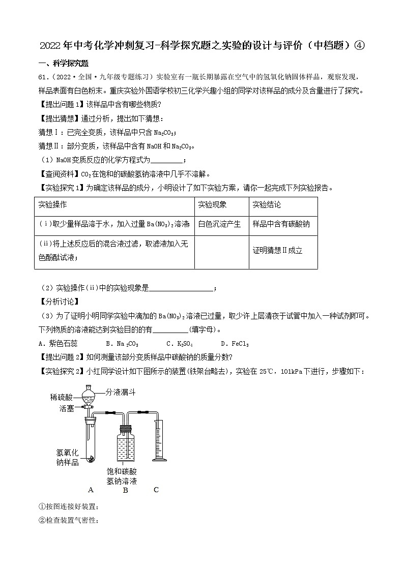 2022年中考化学冲刺必刷100题-科学探究题之实验的设计与评价（中档题）④第1页