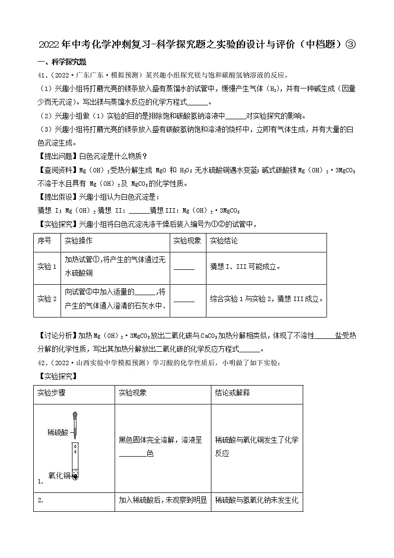 2022年中考化学冲刺必刷100题-科学探究题之实验的设计与评价（中档题）③第1页