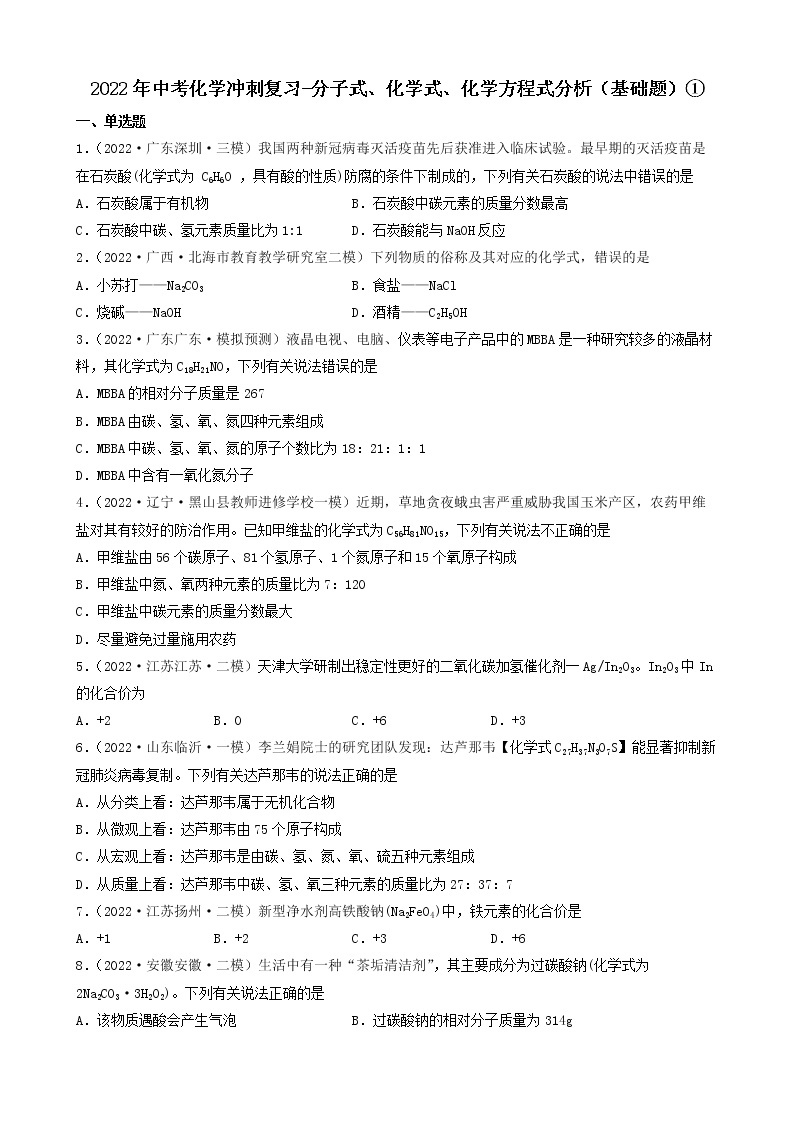 2022年中考化学冲刺必刷100题-分子式、化学式、化学方程式分析01