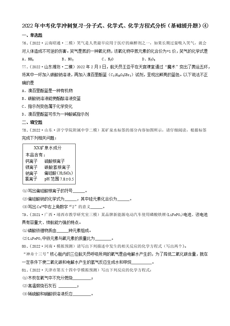 2022年中考化学冲刺必刷100题-分子式、化学式、化学方程式分析01