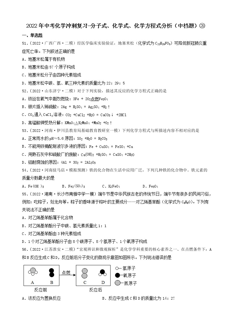 2022年中考化学冲刺必刷100题-分子式、化学式、化学方程式分析01