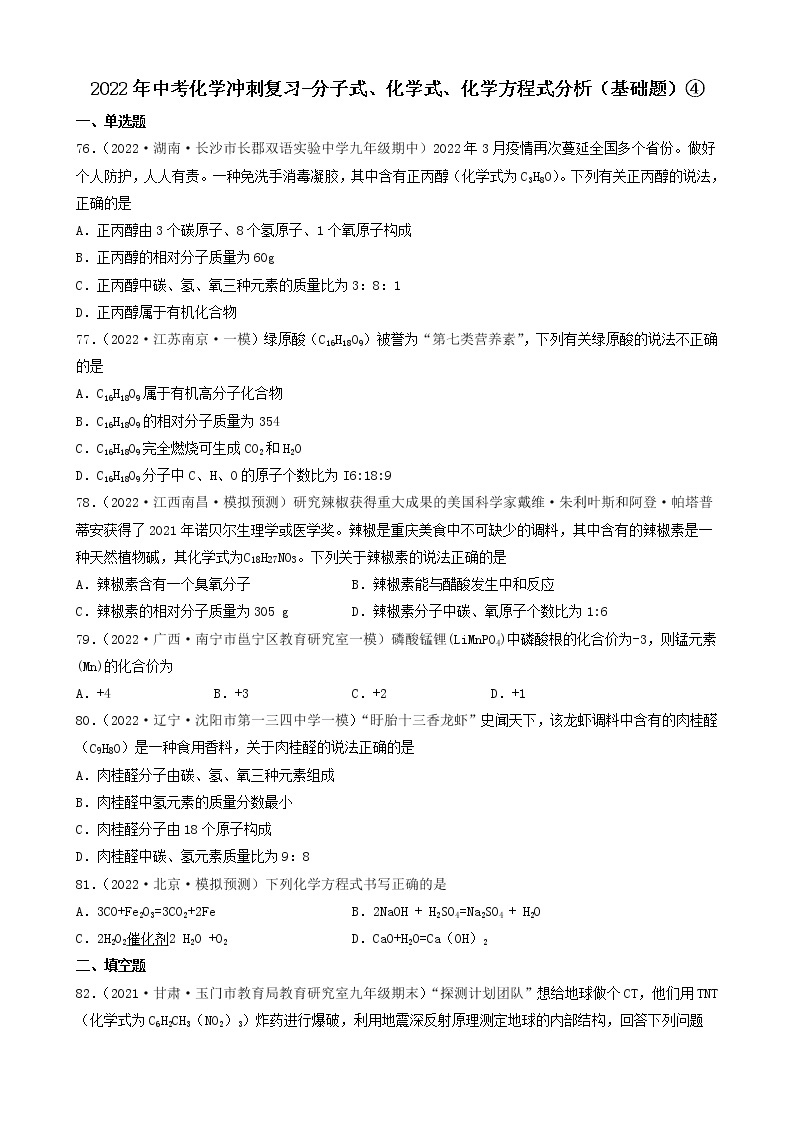 2022年中考化学冲刺必刷100题-分子式、化学式、化学方程式分析01