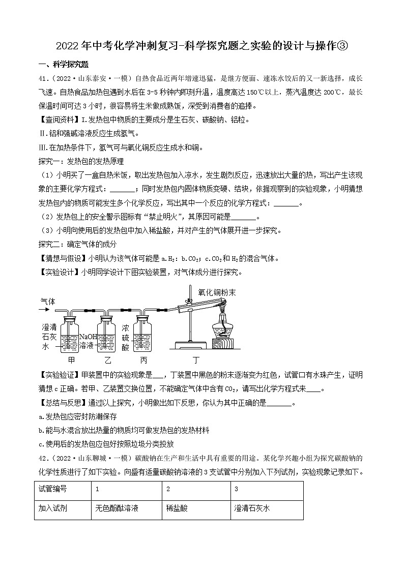 2022年中考化学冲刺必刷100题-科学探究题之实验的设计与操作③第1页