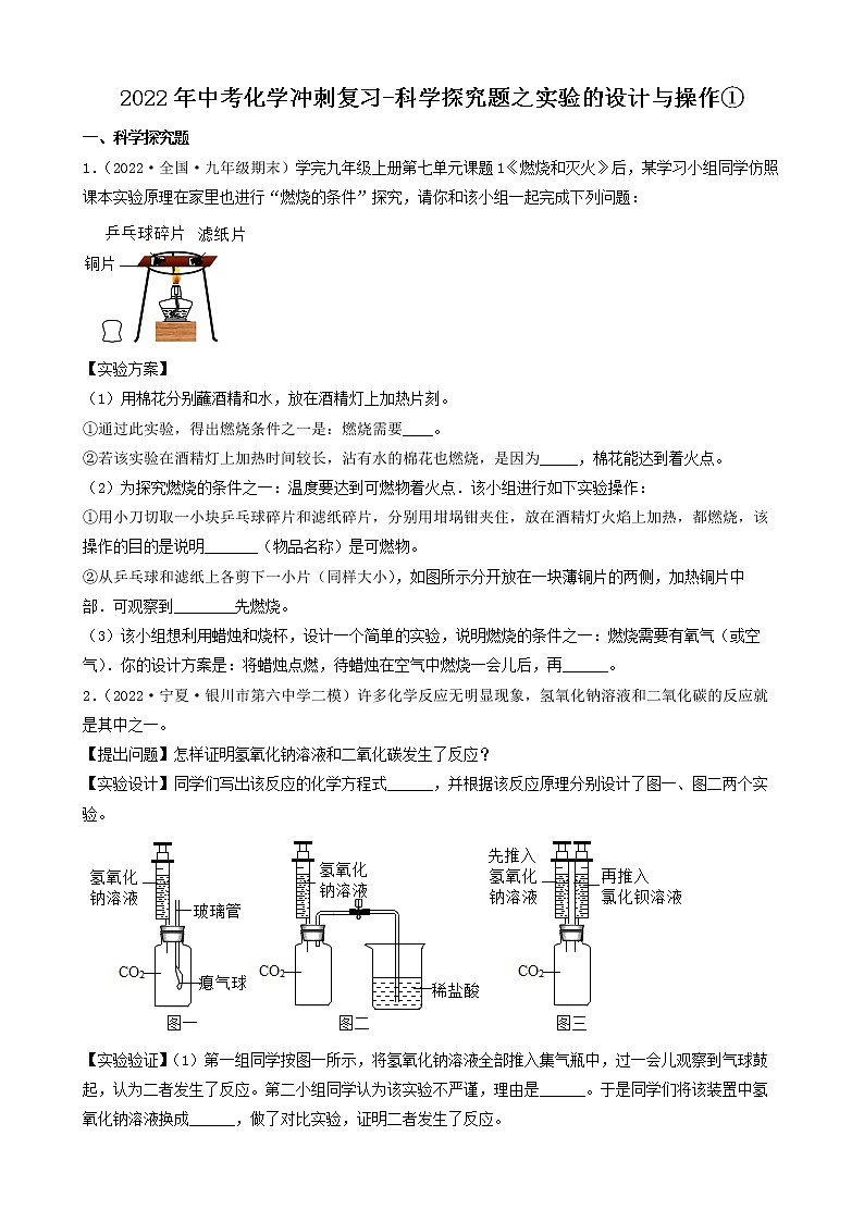2022年中考化学冲刺必刷100题-科学探究题之实验的设计与操作①第1页