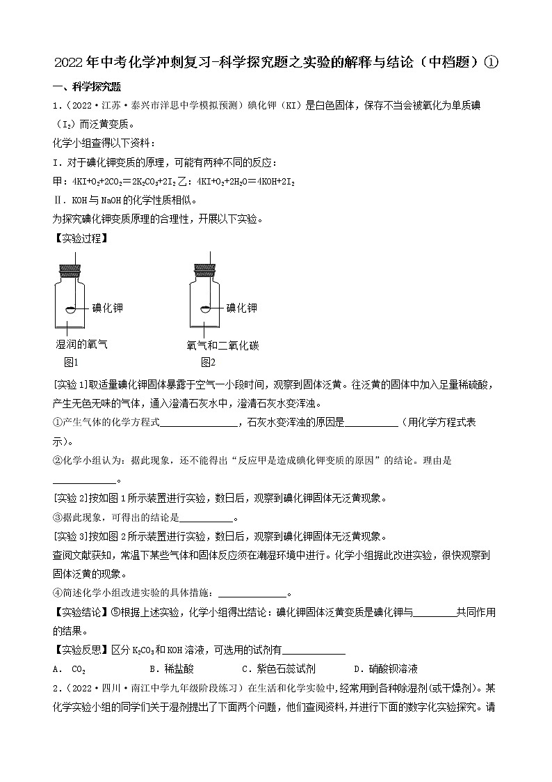 2022年中考化学冲刺必刷100题-科学探究题之实验的解释与结论（中档题）①第1页