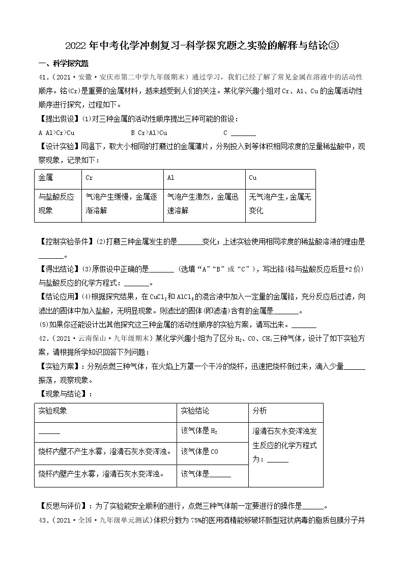 2022年中考化学冲刺必刷100题-科学探究题之实验的解释与结论01