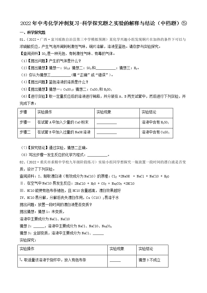 2022年中考化学冲刺必刷100题-科学探究题之实验的解释与结论01