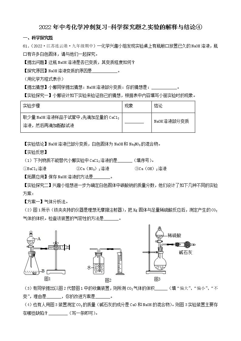 2022年中考化学冲刺必刷100题-科学探究题之实验的解释与结论01