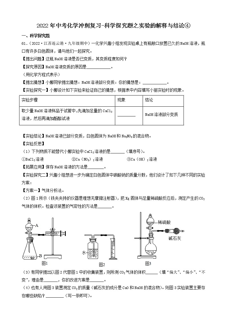 2022年中考化学冲刺必刷100题-科学探究题之实验的解释与结论(困难题)①第1页