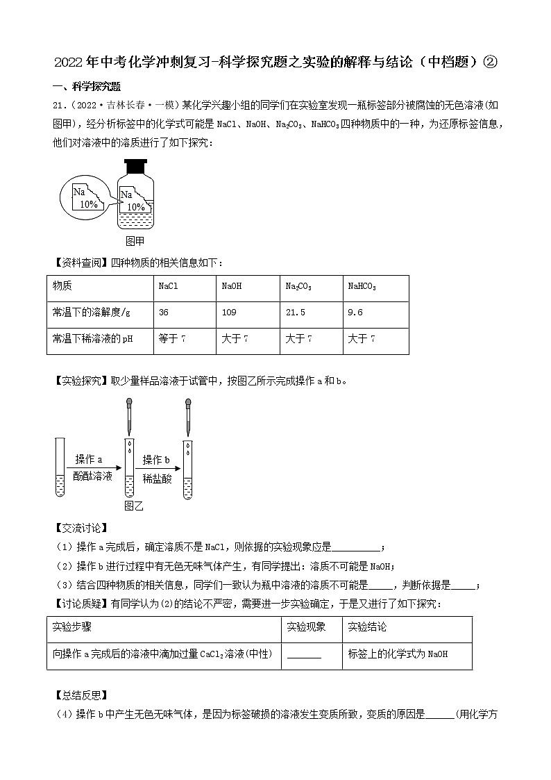 2022年中考化学冲刺必刷100题-科学探究题之实验的解释与结论（中档题）②第1页