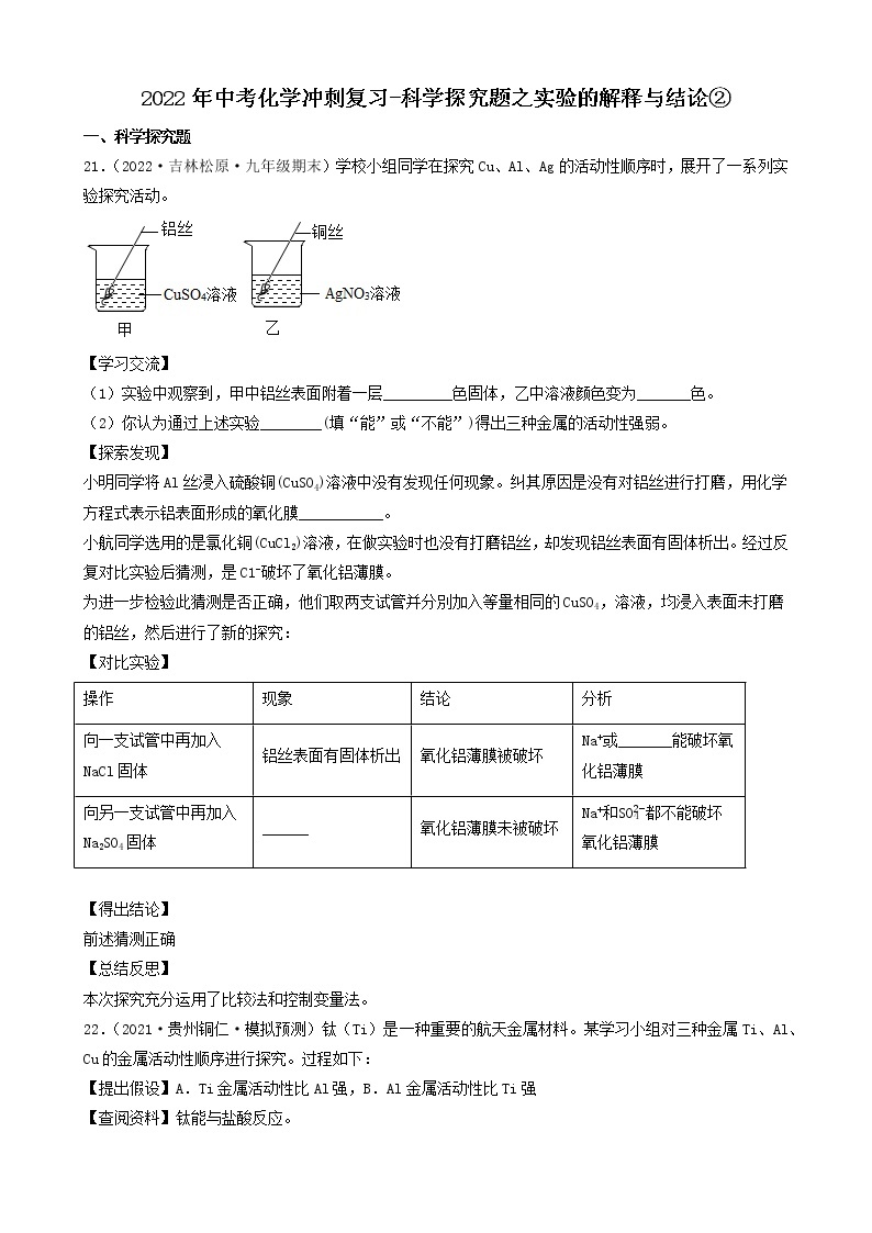 2022年中考化学冲刺必刷100题-科学探究题之实验的解释与结论01