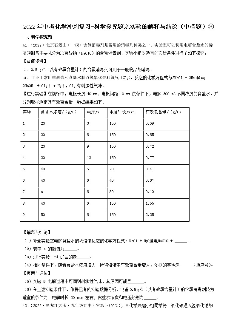 2022年中考化学冲刺必刷100题-科学探究题之实验的解释与结论（中档题）③第1页