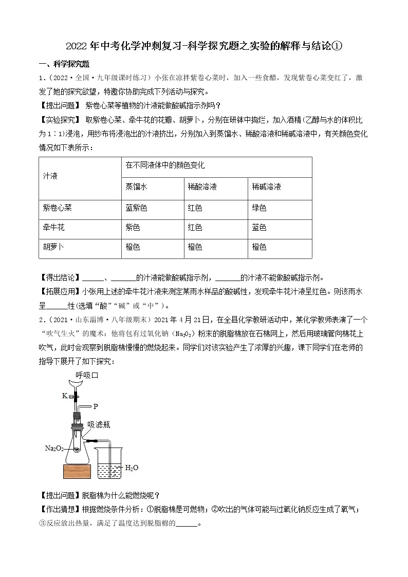 2022年中考化学冲刺必刷100题-科学探究题之实验的解释与结论01