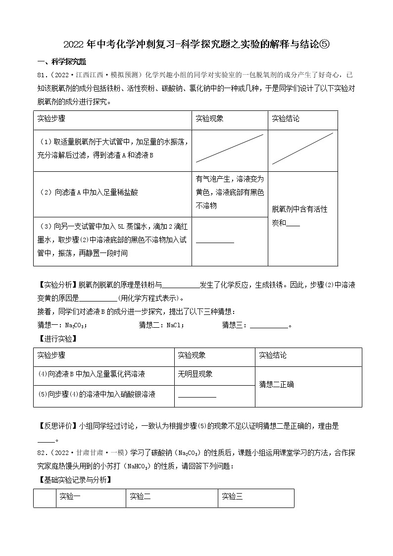 2022年中考化学冲刺必刷100题-科学探究题之实验的解释与结论01