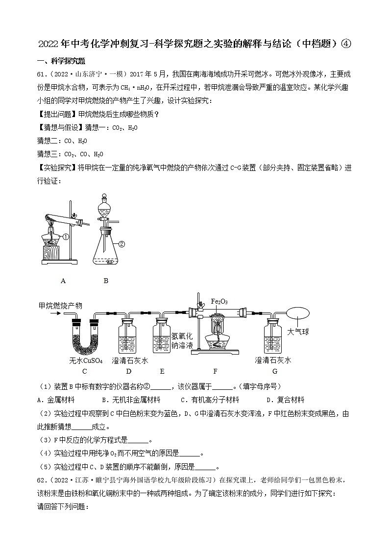 2022年中考化学冲刺必刷100题-科学探究题之实验的解释与结论（中档题）④第1页