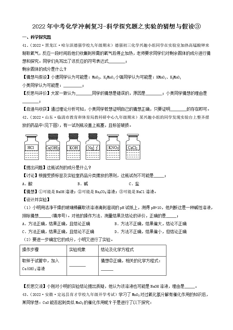 2022年中考化学冲刺必刷100题-科学探究题之实验的猜想与假设③第1页