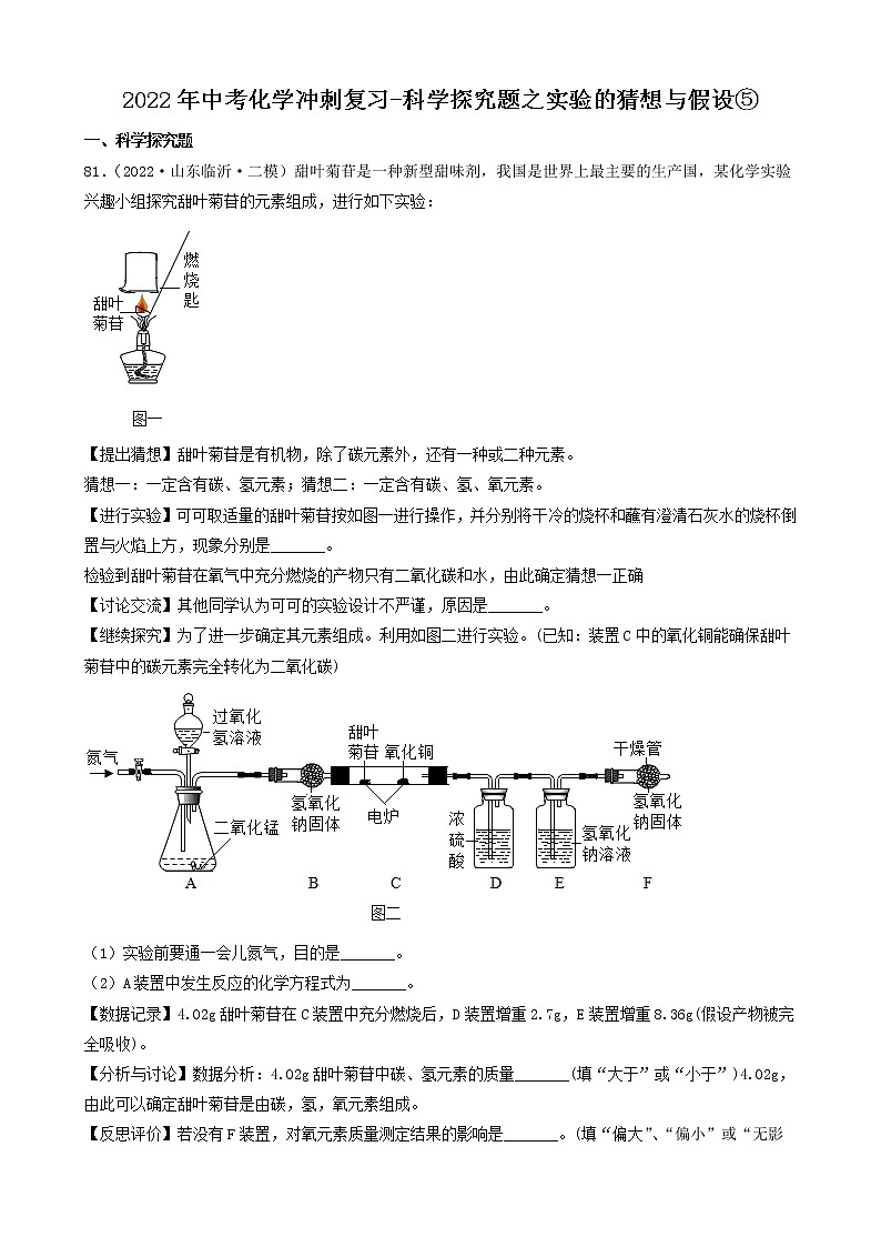 2022年中考化学冲刺必刷100题-科学探究题之实验的猜想与假设⑤第1页