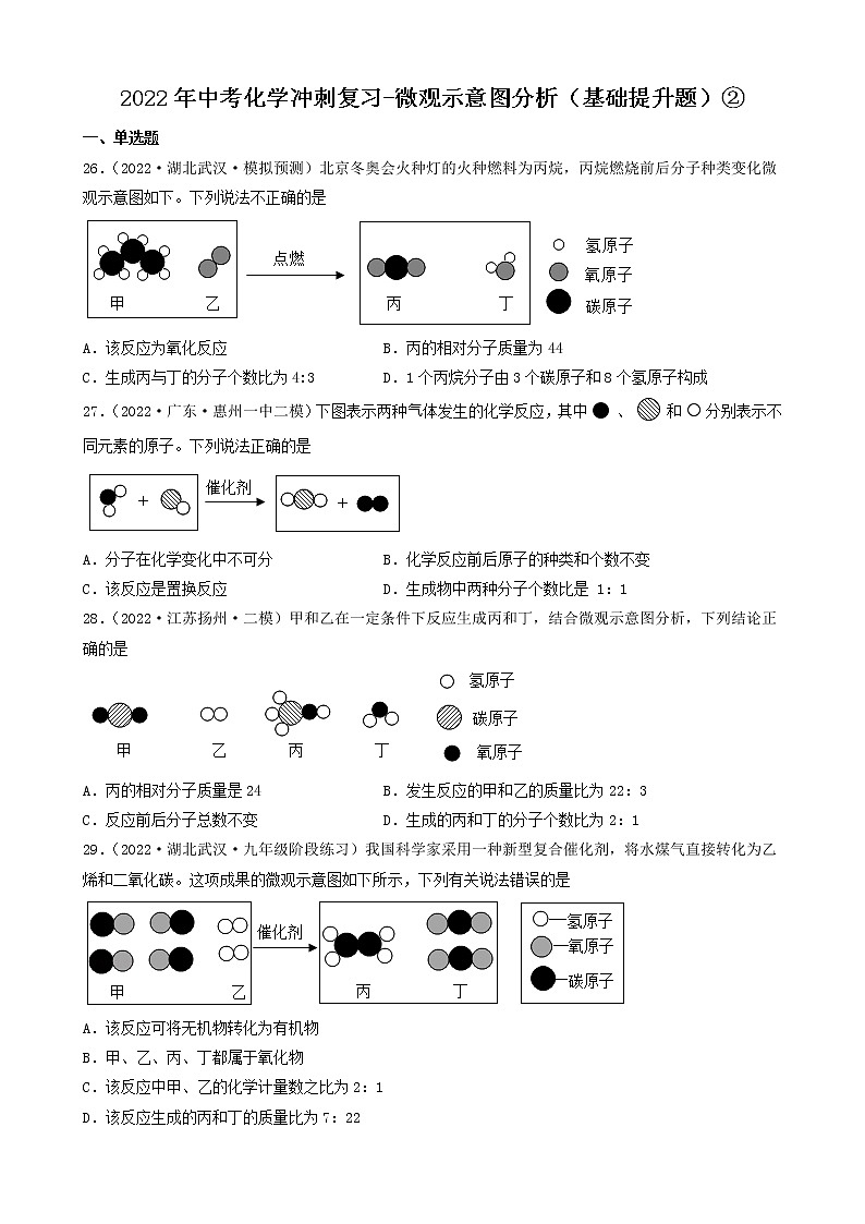 2022年中考化学冲刺复习-微观示意图分析（基础提升题）②第1页
