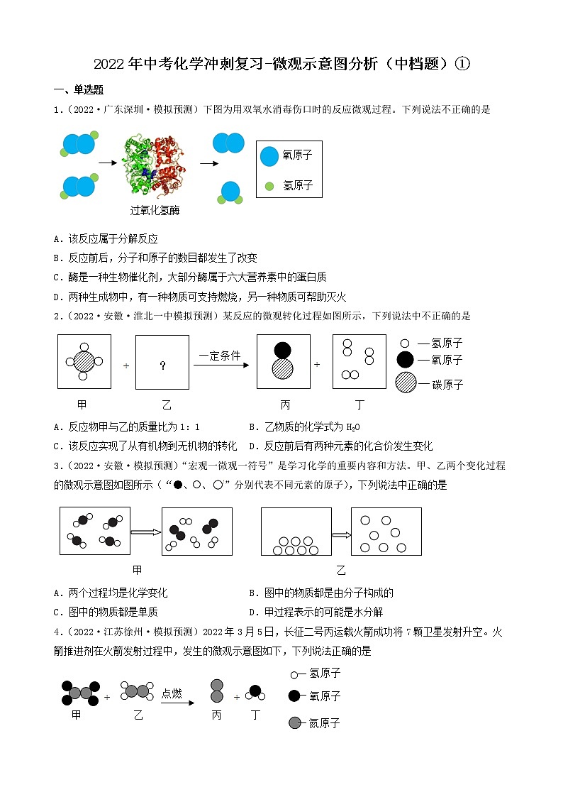 2022年中考化学冲刺复习-微观示意图分析（中档题）①第1页