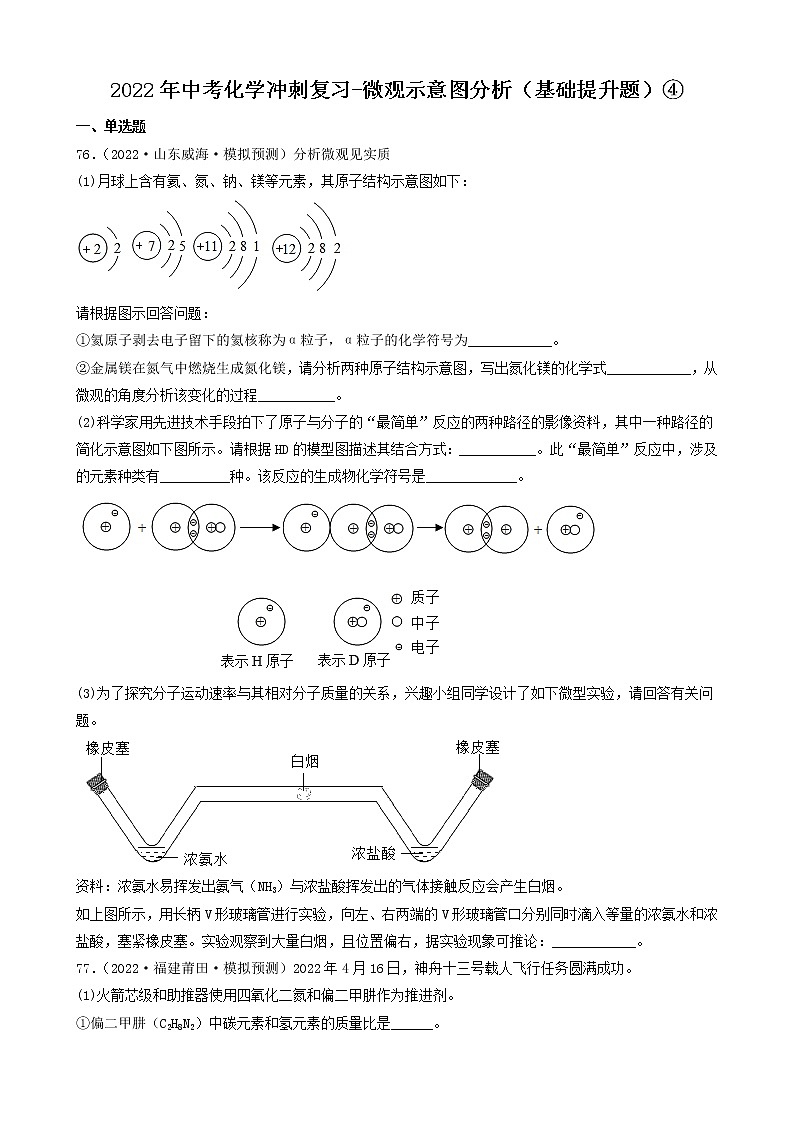 2022年中考化学冲刺复习-微观示意图分析（基础提升题）④第1页