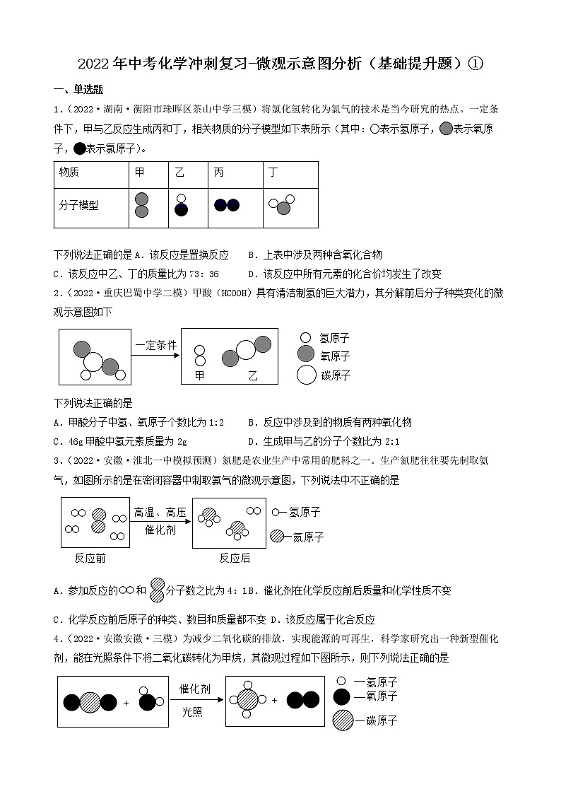 2022年中考化学冲刺复习-微观示意图分析（基础提升题）①第1页