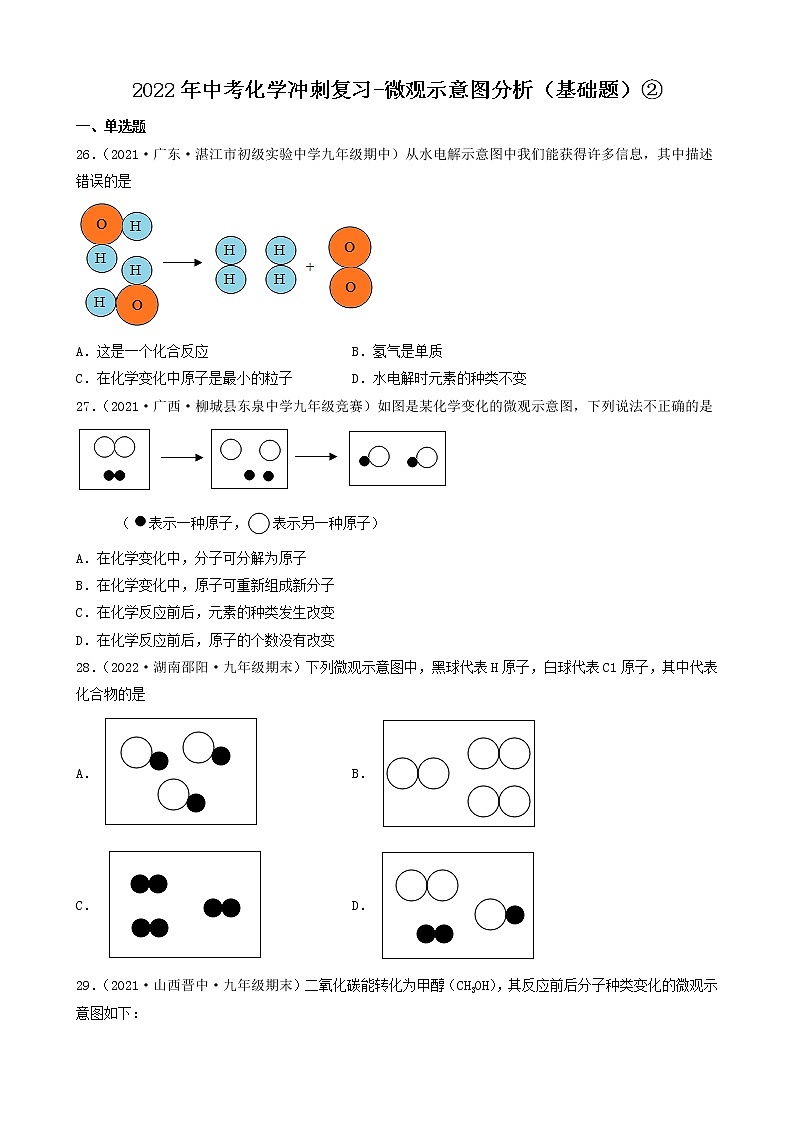 2022年中考化学冲刺复习-微观示意图分析（基础题）②第1页