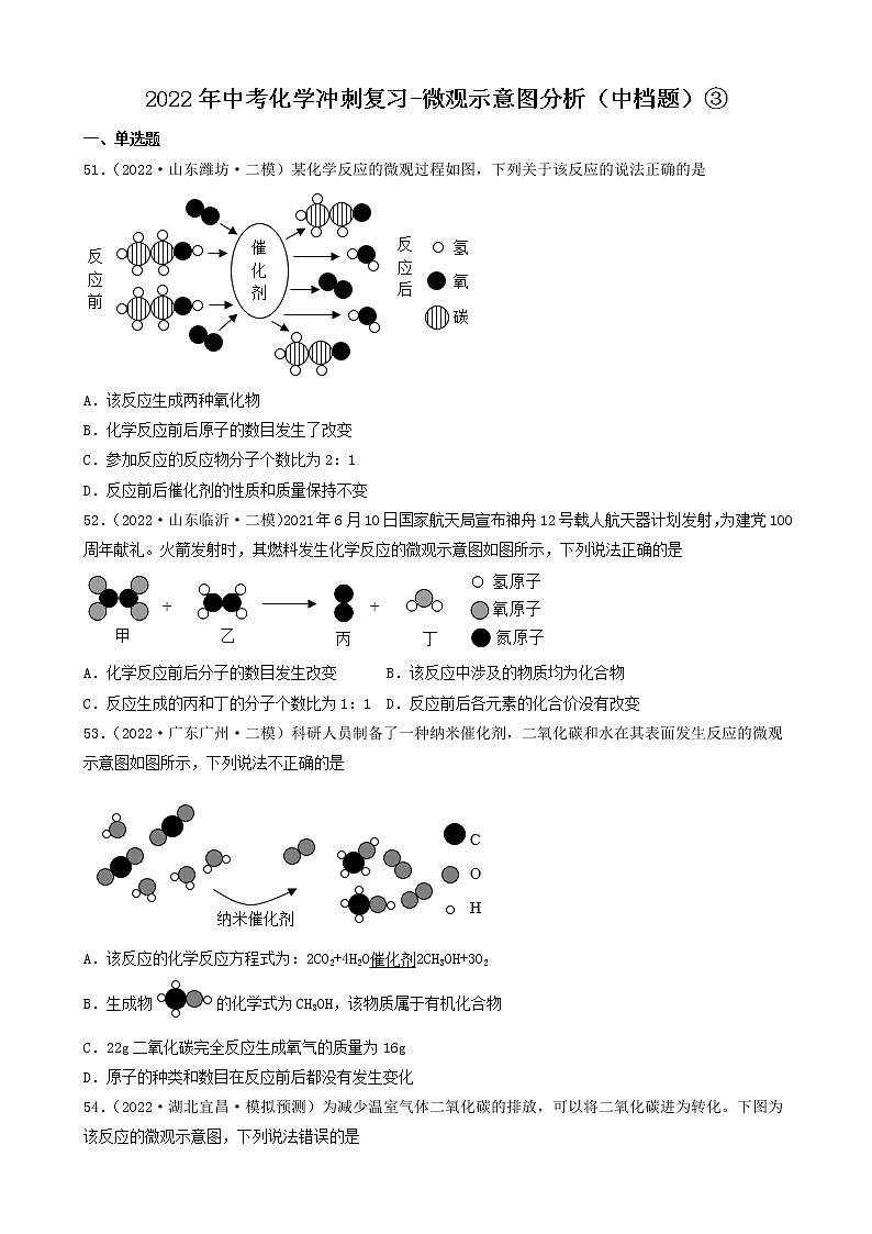 2022年中考化学冲刺复习-微观示意图分析（中档题）③第1页