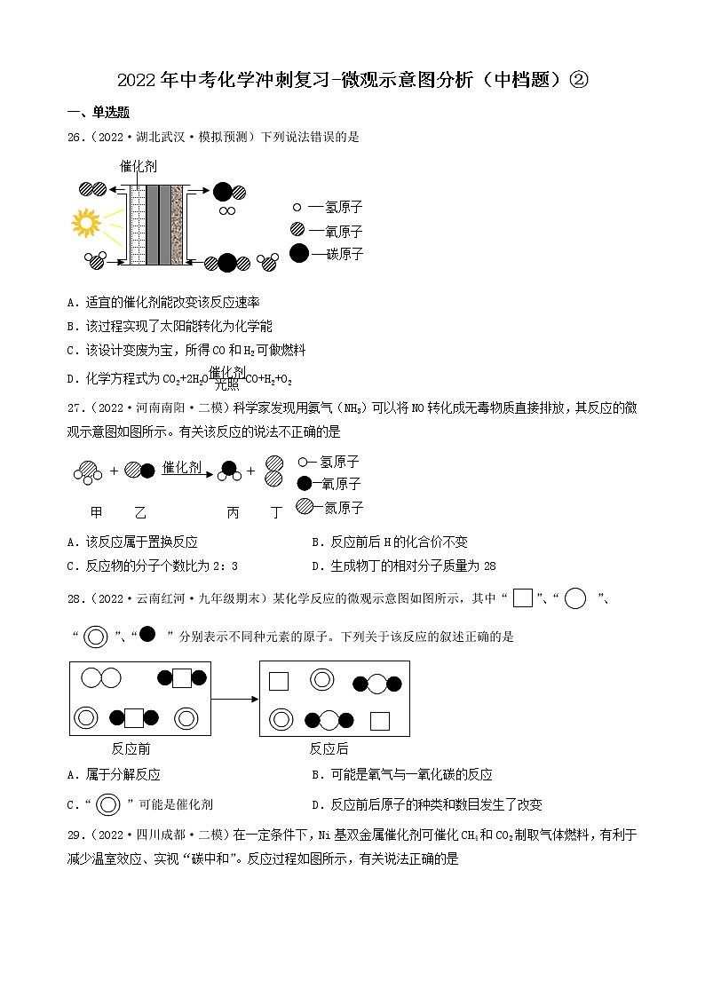 2022年中考化学冲刺复习-微观示意图分析（中档题）②第1页