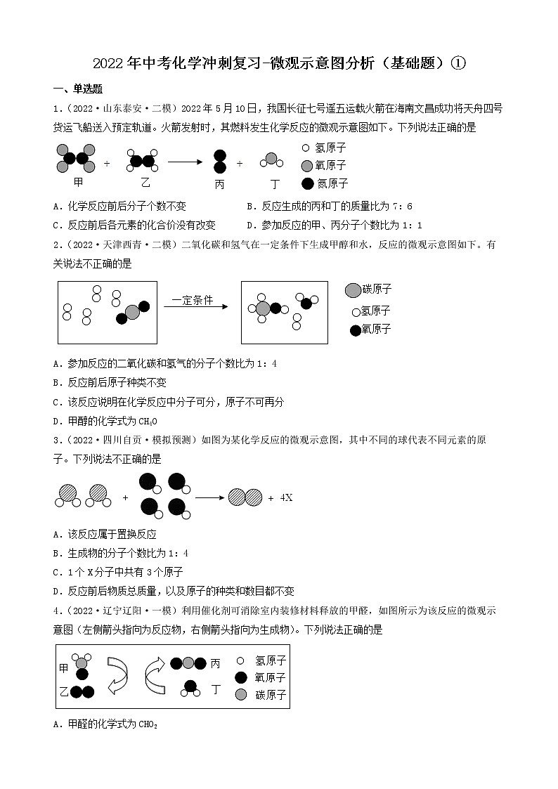 2022年中考化学冲刺复习-微观示意图分析（基础题）①第1页