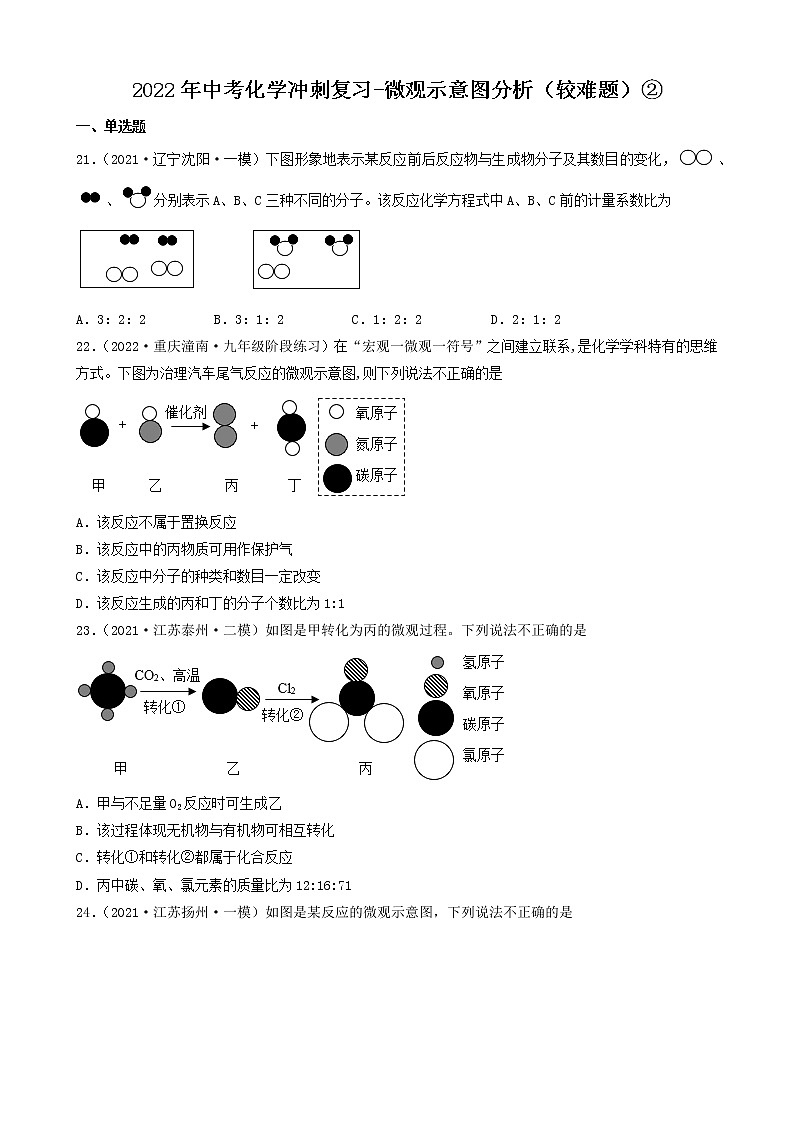 2022年中考化学冲刺复习-微观示意图分析（较难题）②第1页