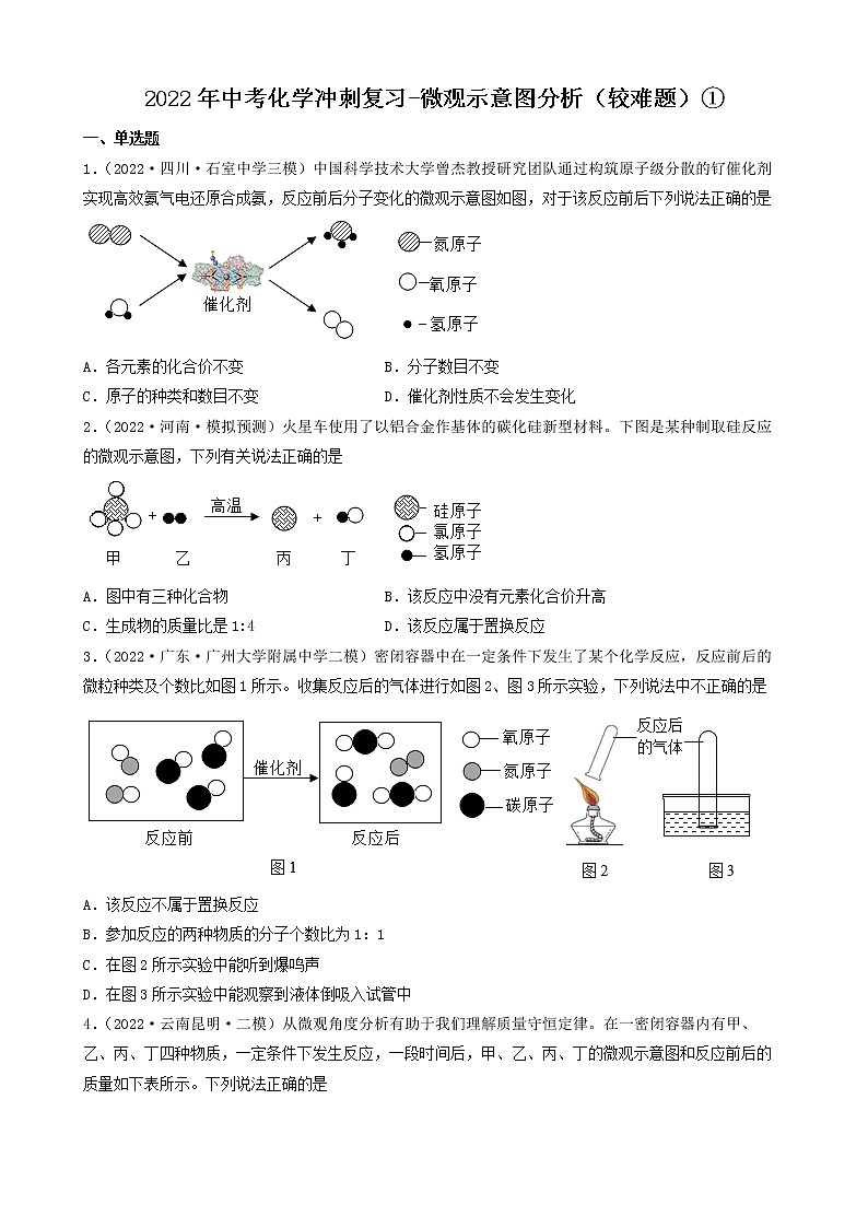 2022年中考化学冲刺复习-微观示意图分析（较难题）①第1页