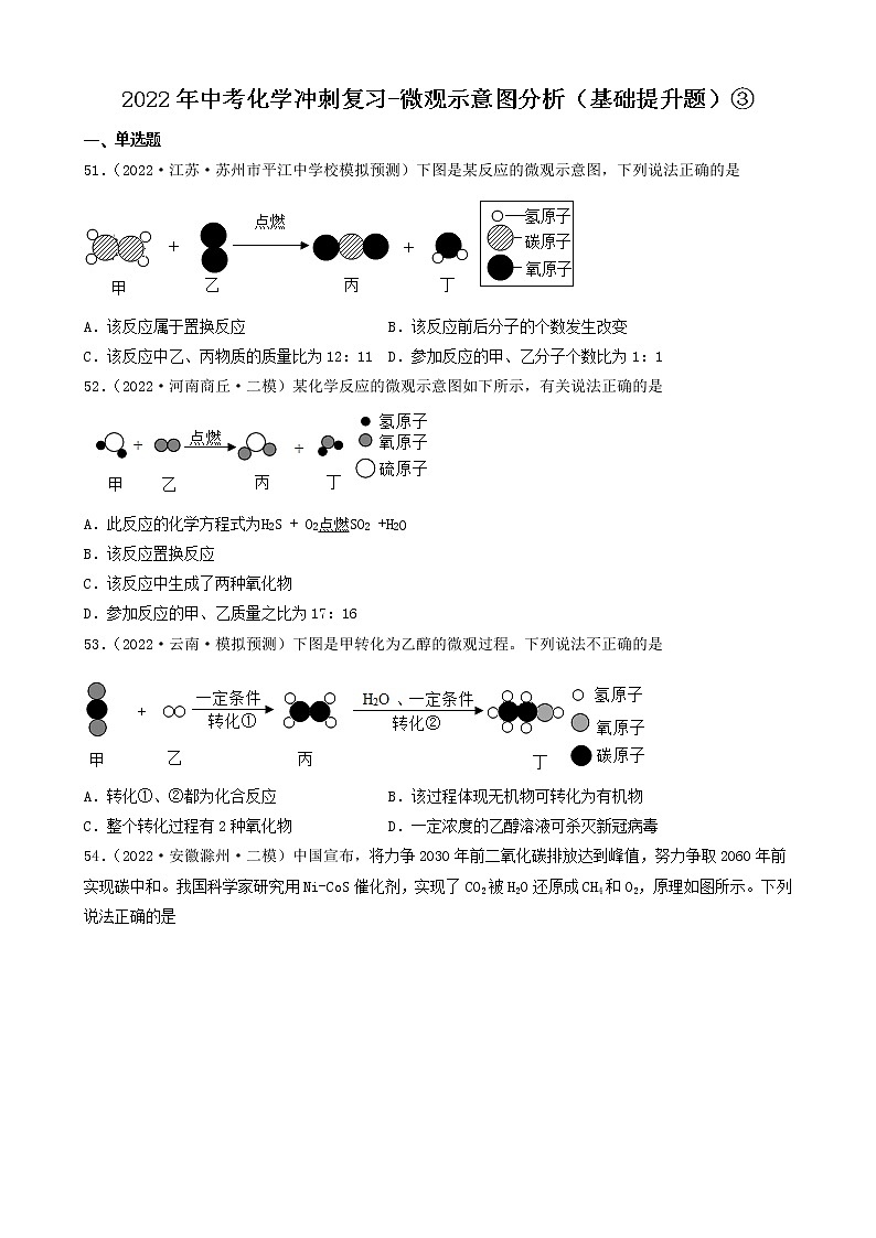 2022年中考化学冲刺复习-微观示意图分析（基础提升题）③第1页
