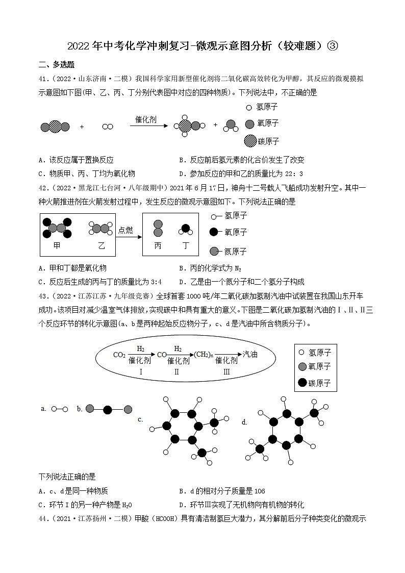 2022年中考化学冲刺复习-微观示意图分析（较难题）③第1页