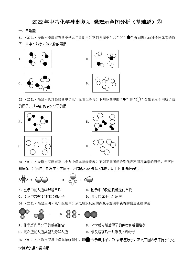 2022年中考化学冲刺复习-微观示意图分析（基础题）③第1页