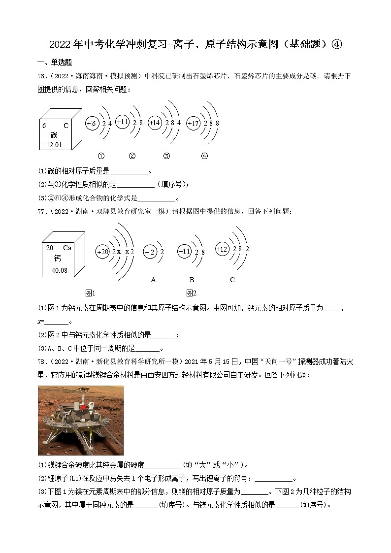 2022年中考化学冲刺复习-离子、原子结构示意图（基础题）④第1页