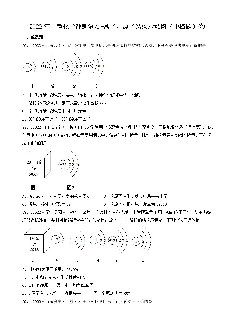 2022年中考化学冲刺复习-离子、原子结构示意图（中档题）②第1页