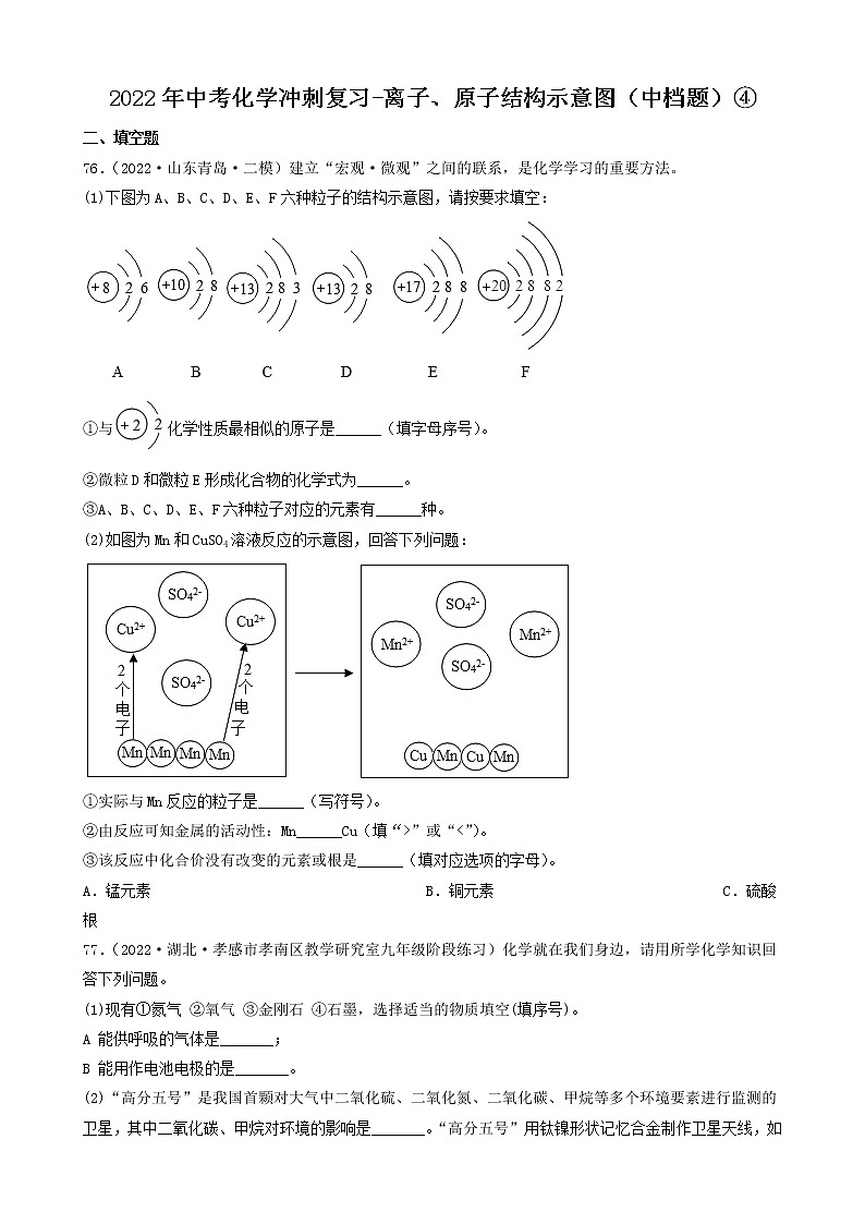 2022年中考化学冲刺复习-离子、原子结构示意图（中档题）④第1页