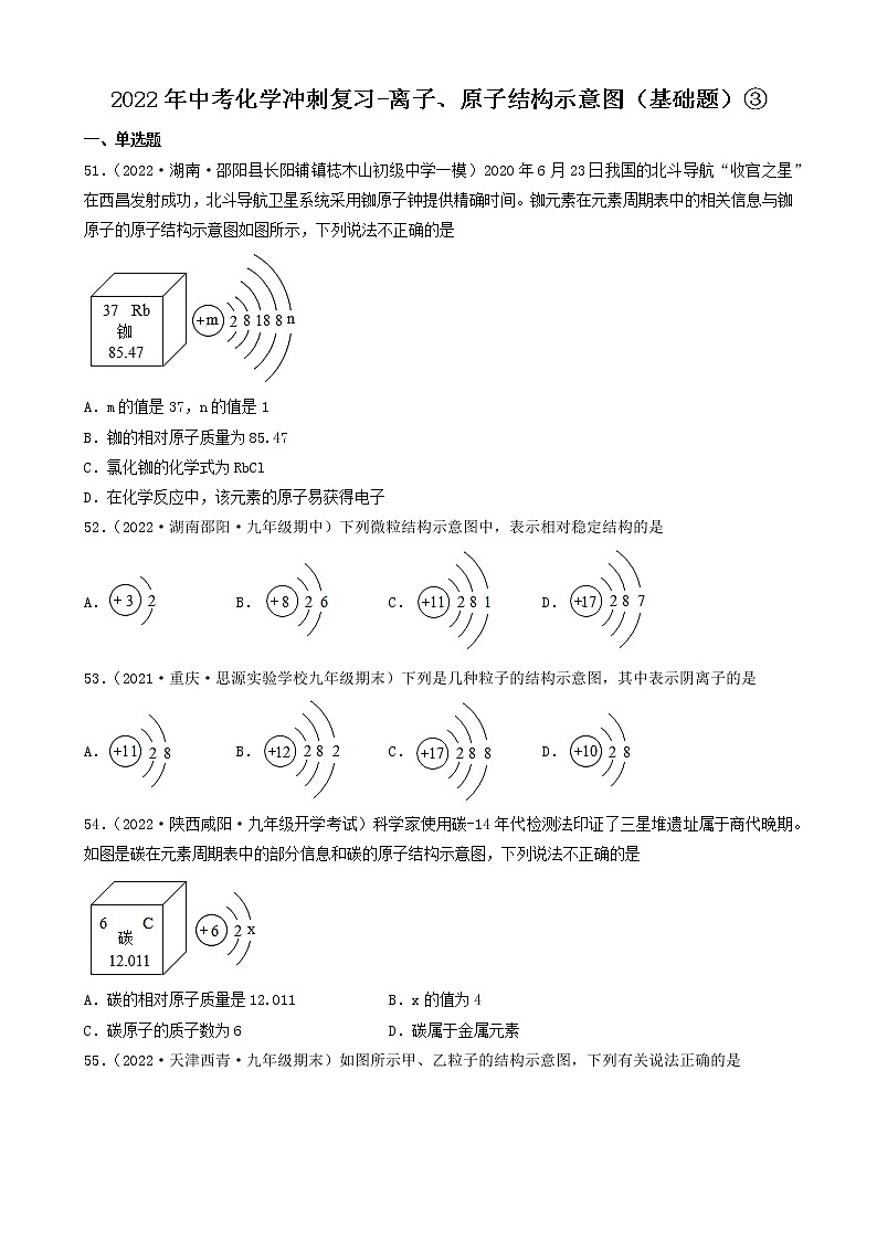2022年中考化学冲刺复习-离子、原子结构示意图（基础题）③第1页