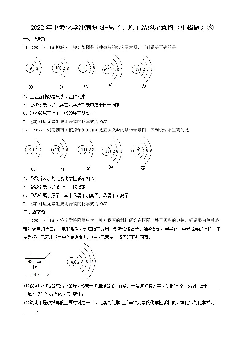 2022年中考化学冲刺复习-离子、原子结构示意图（中档题）③第1页