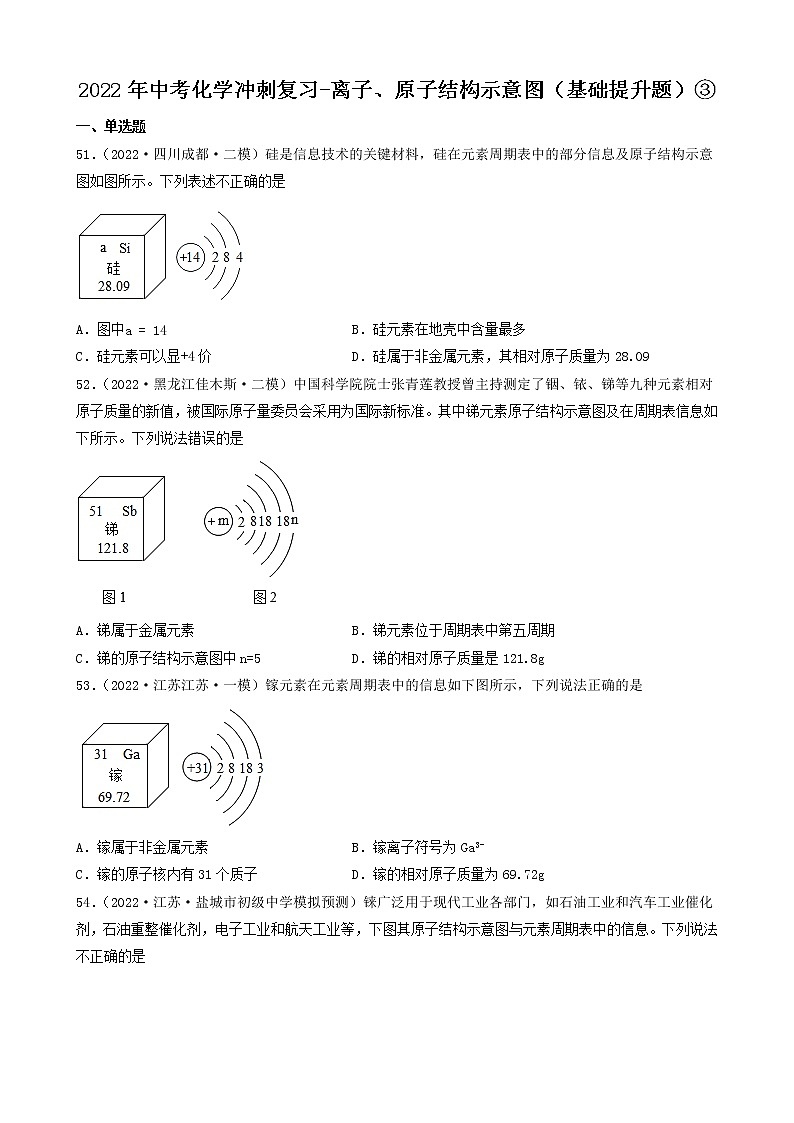 2022年中考化学冲刺复习-离子、原子结构示意图（基础提升题）③第1页