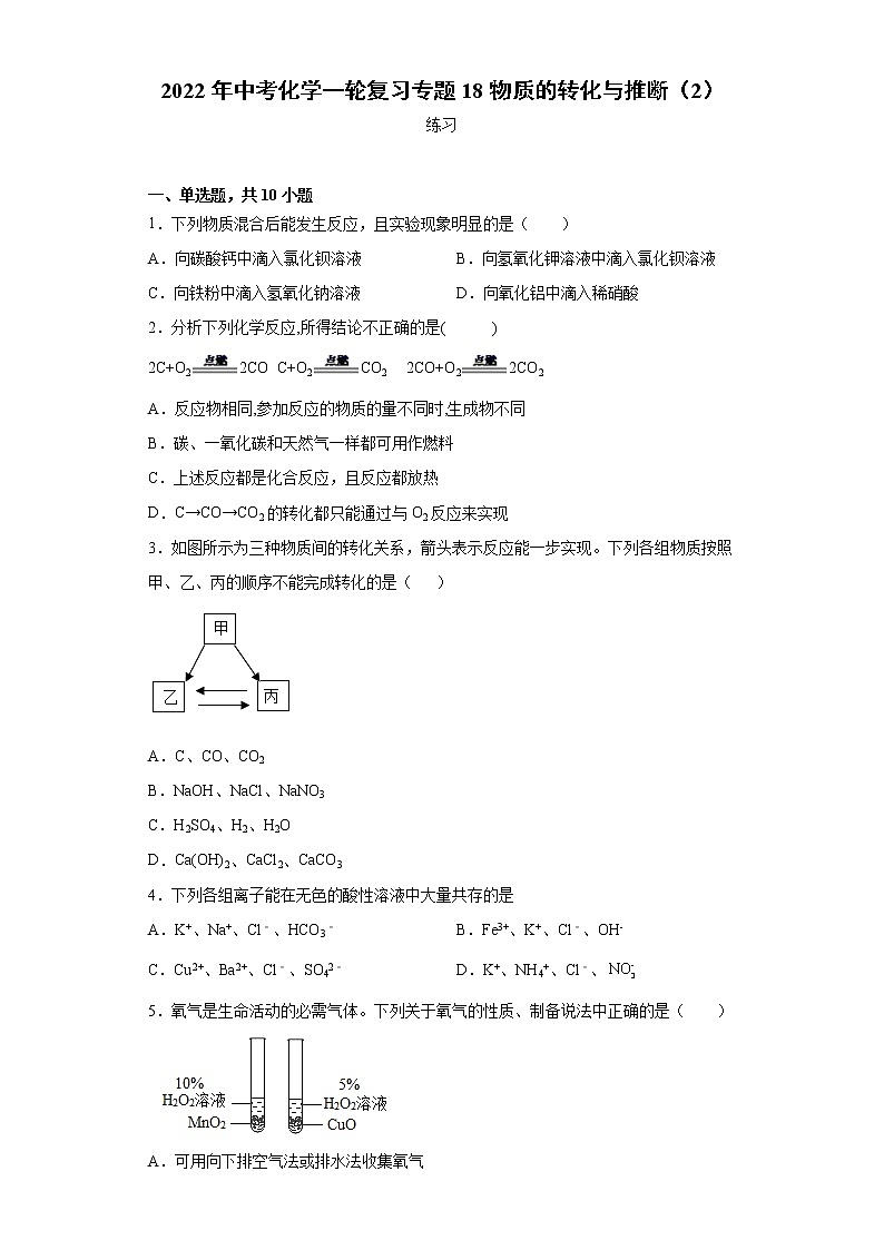 2022年中考化学一轮复习专题18物质的转化与推断（2）第1页