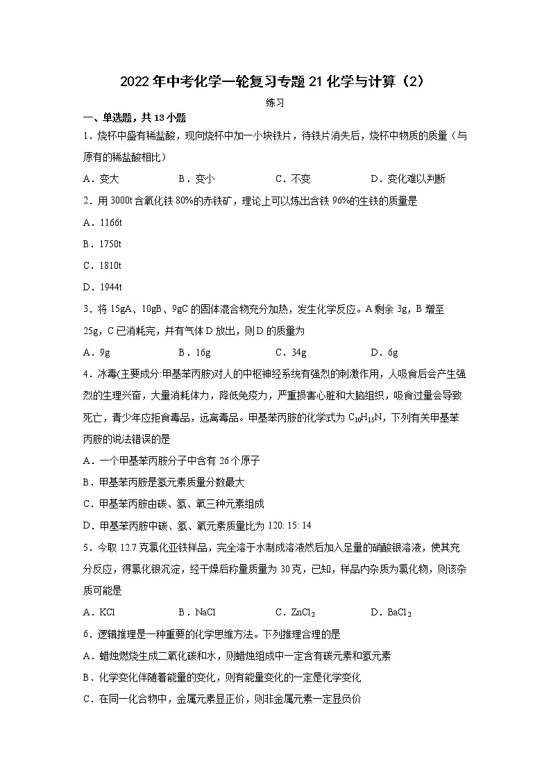 2022年中考化学一轮复习专题21化学与计算（2）第1页