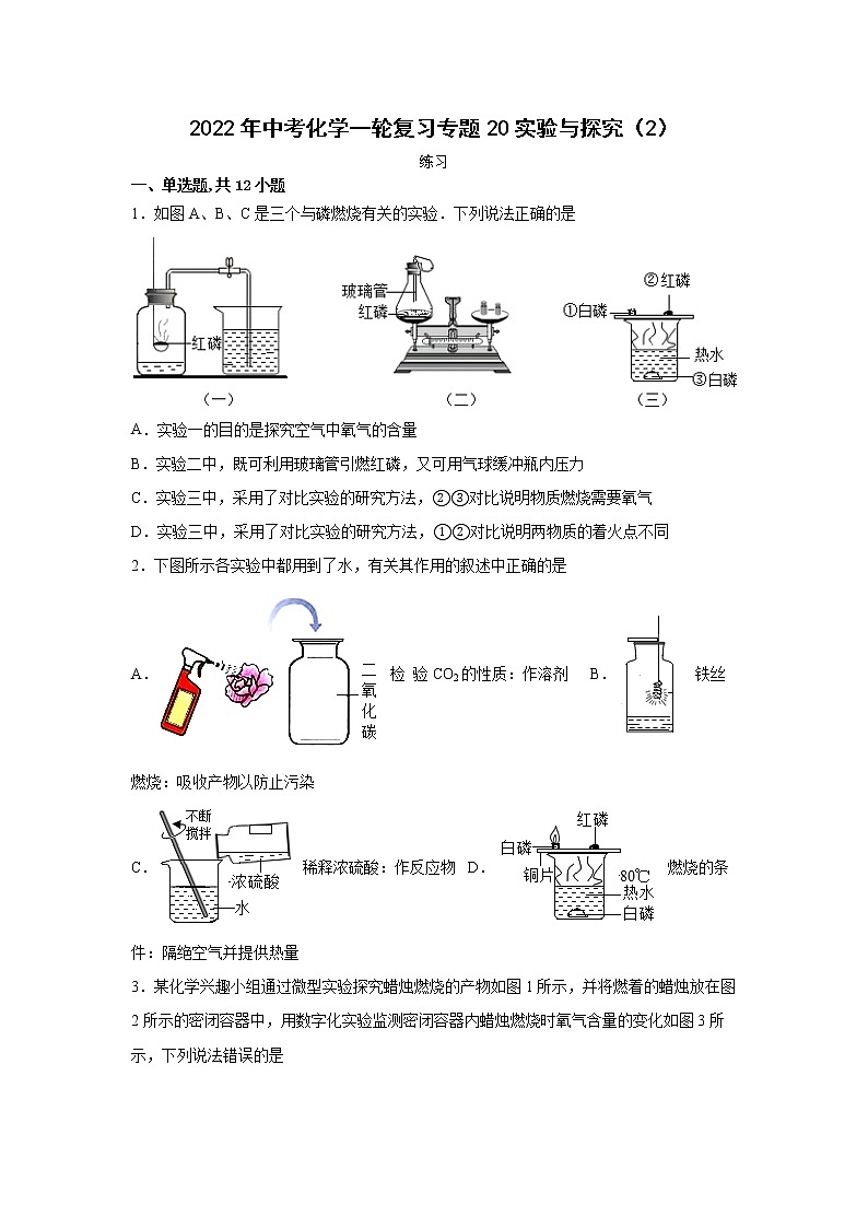 2022年中考化学一轮复习专题20实验与探究（2）第1页