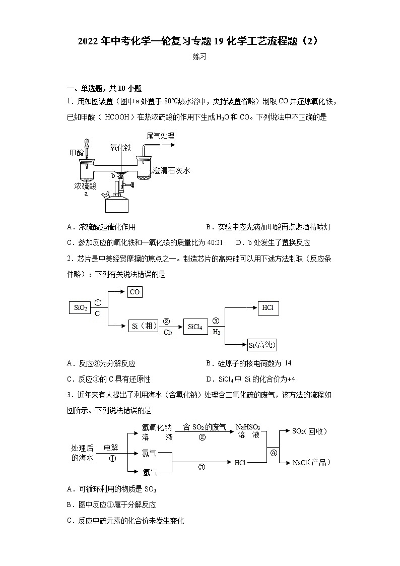 2022年中考化学一轮复习专题19化学工艺流程题（2）第1页