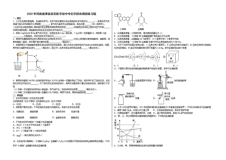 2022年河南省淮滨县实验学校中考化学综合模拟练习题(word版含答案)第1页